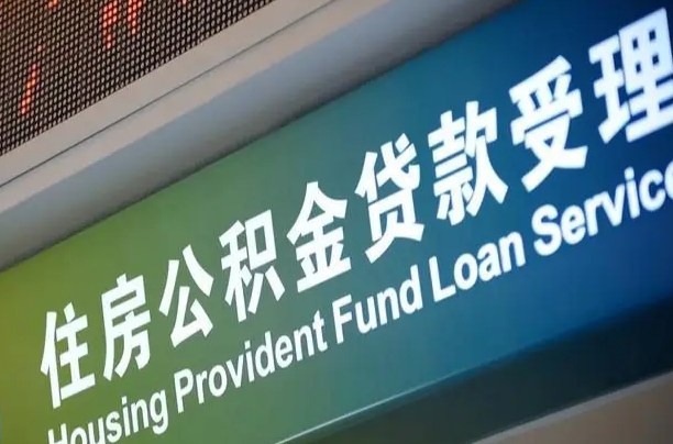 南昌住房公积金提取代办（住房公积金提取代办委托书）