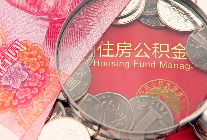 南昌实际没租房但也提取了公积金（急用钱公积金怎么提现）